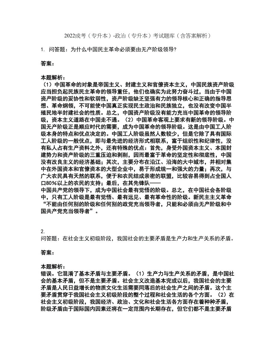 2022成考（专升本）-政治（专升本）考试题库套卷46（含答案解析）_第1页