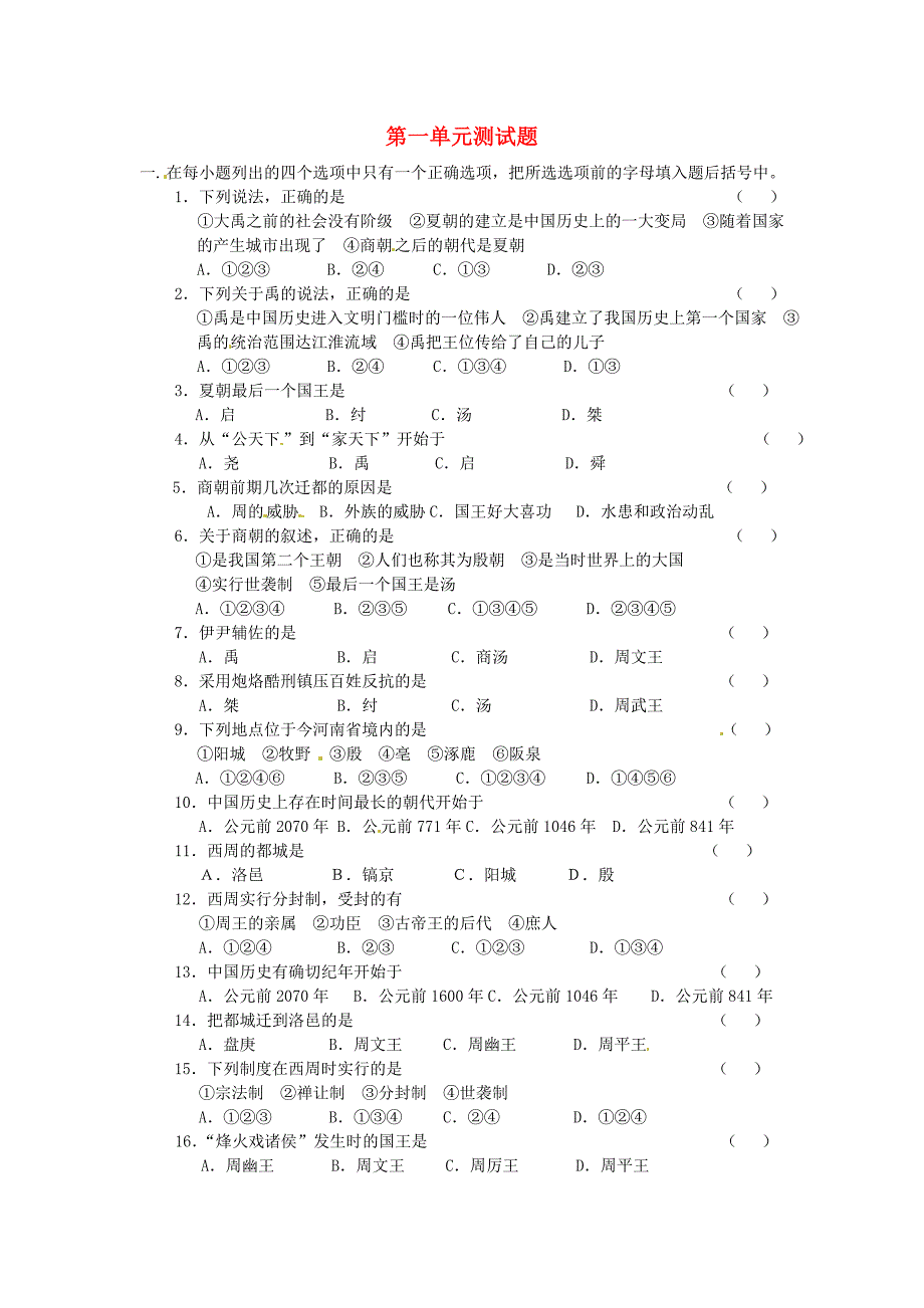 河北省承德市平安堡中学七年级历史上册第一单元中华民族的起源测试题冀教版_第1页