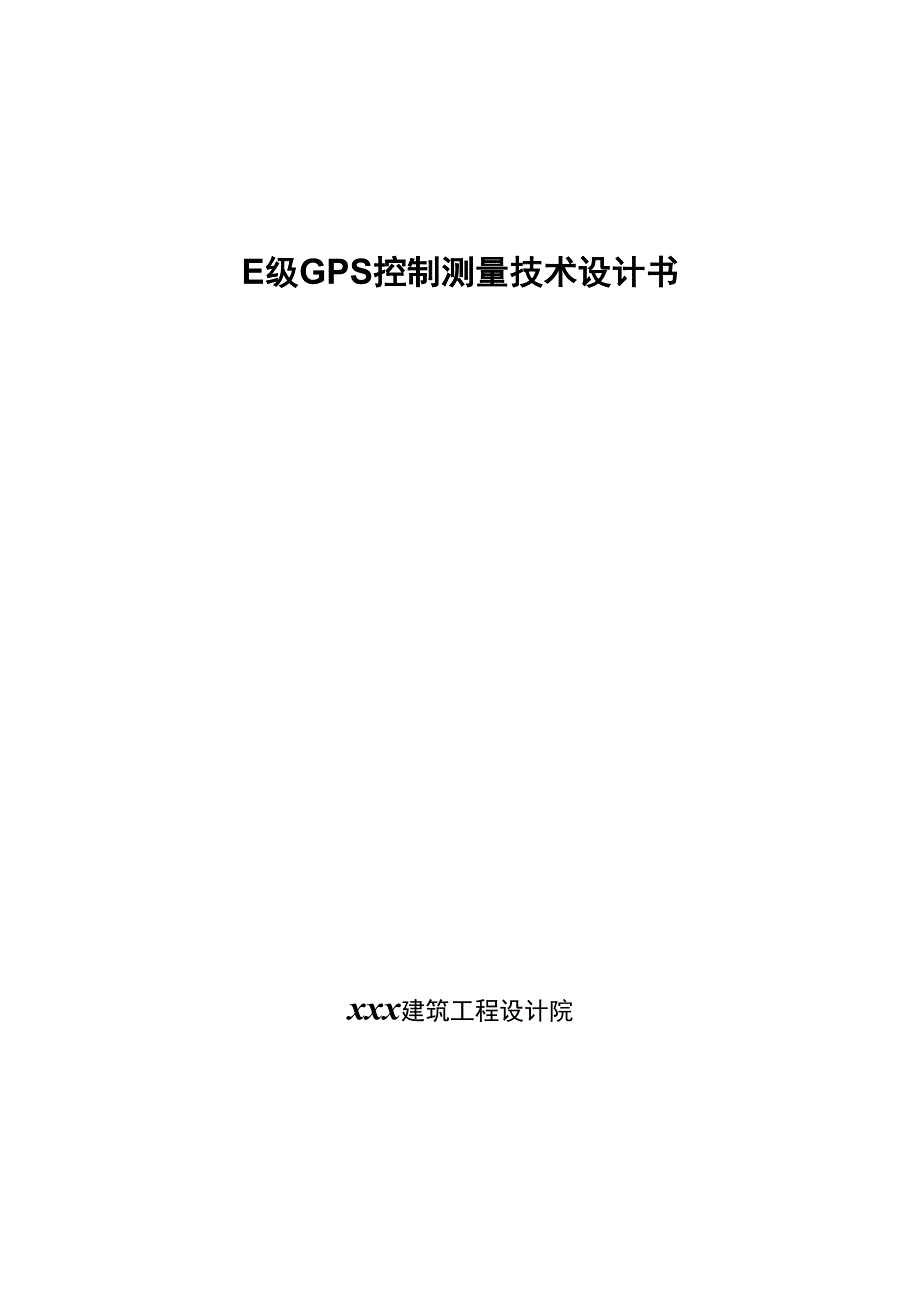 E级GPS控制测量技术设计书_第1页