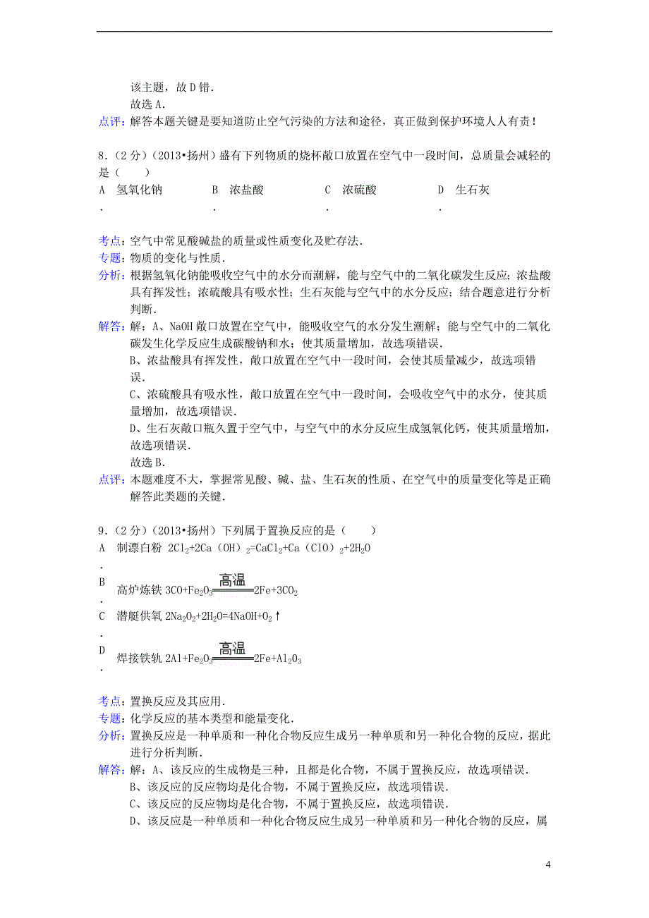 江苏省扬州市2013年中考化学真题试题（解析版）.doc_第4页