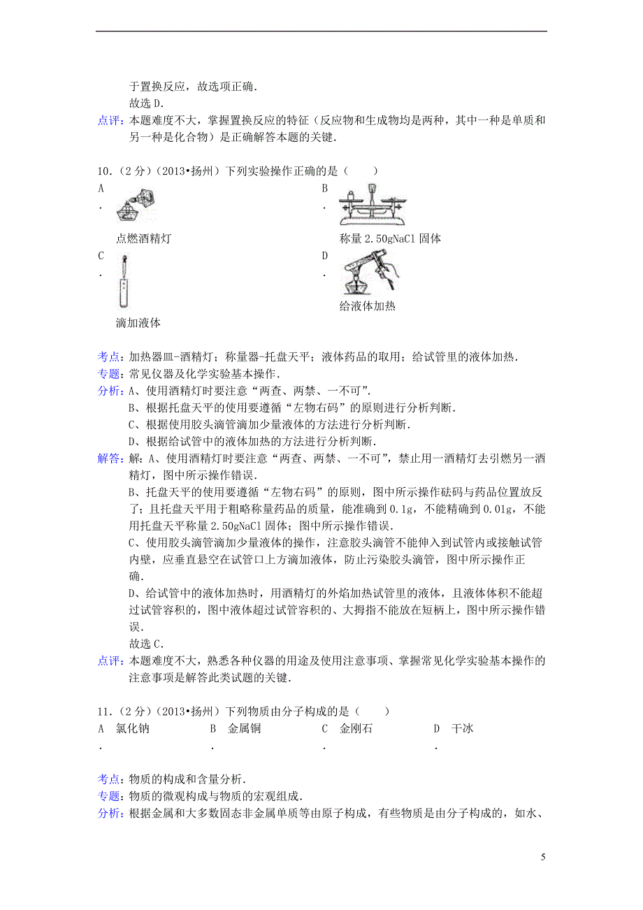 江苏省扬州市2013年中考化学真题试题（解析版）.doc_第5页