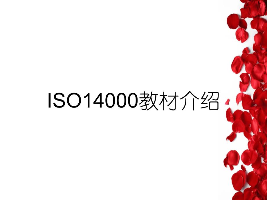 ISO14000教材介绍_第1页