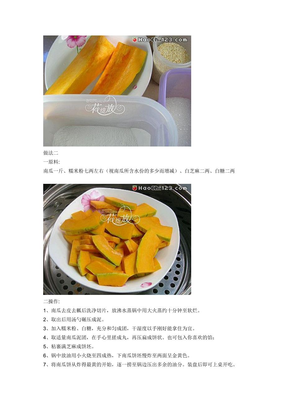 南瓜芝麻饼等杂粮小吃.doc_第2页