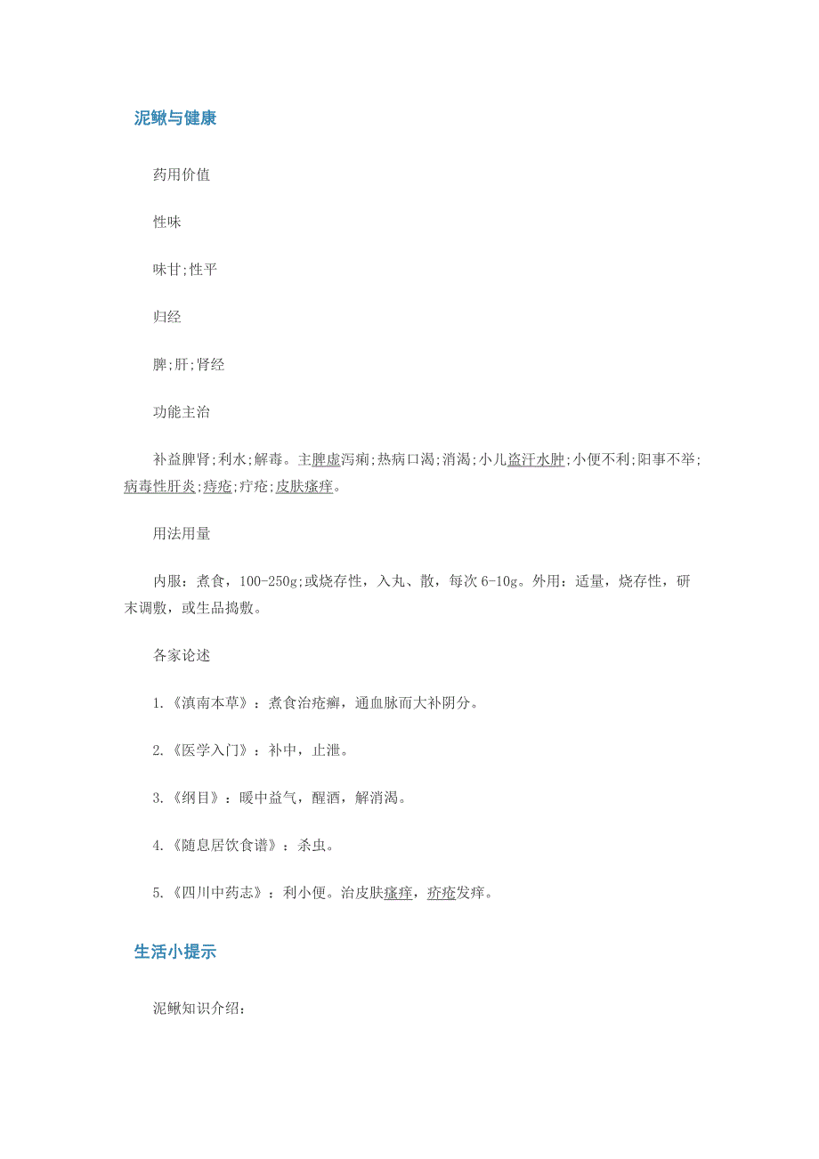 泥鳅的营养价值和功效.doc_第2页