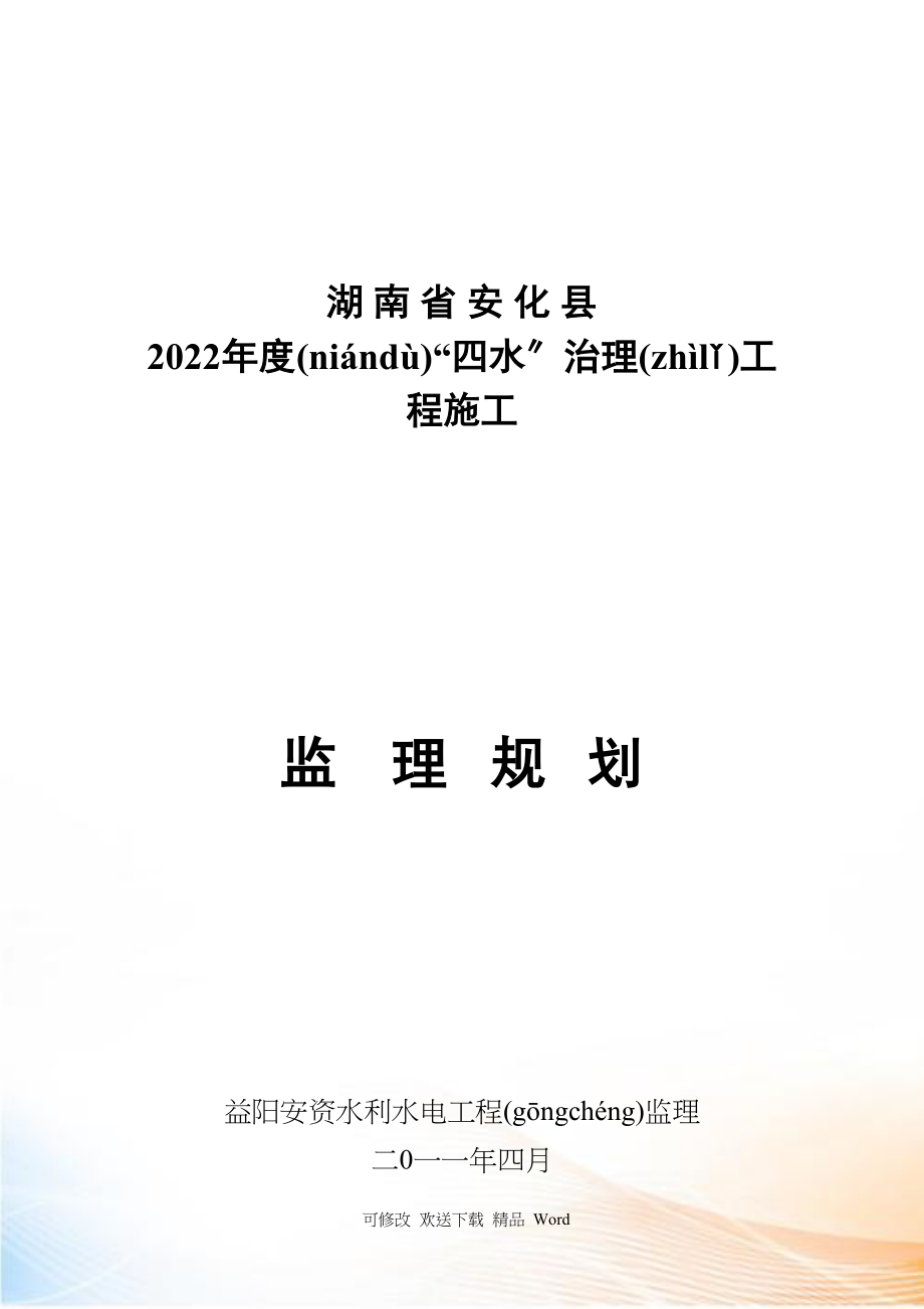 四水治理监理规划_第1页