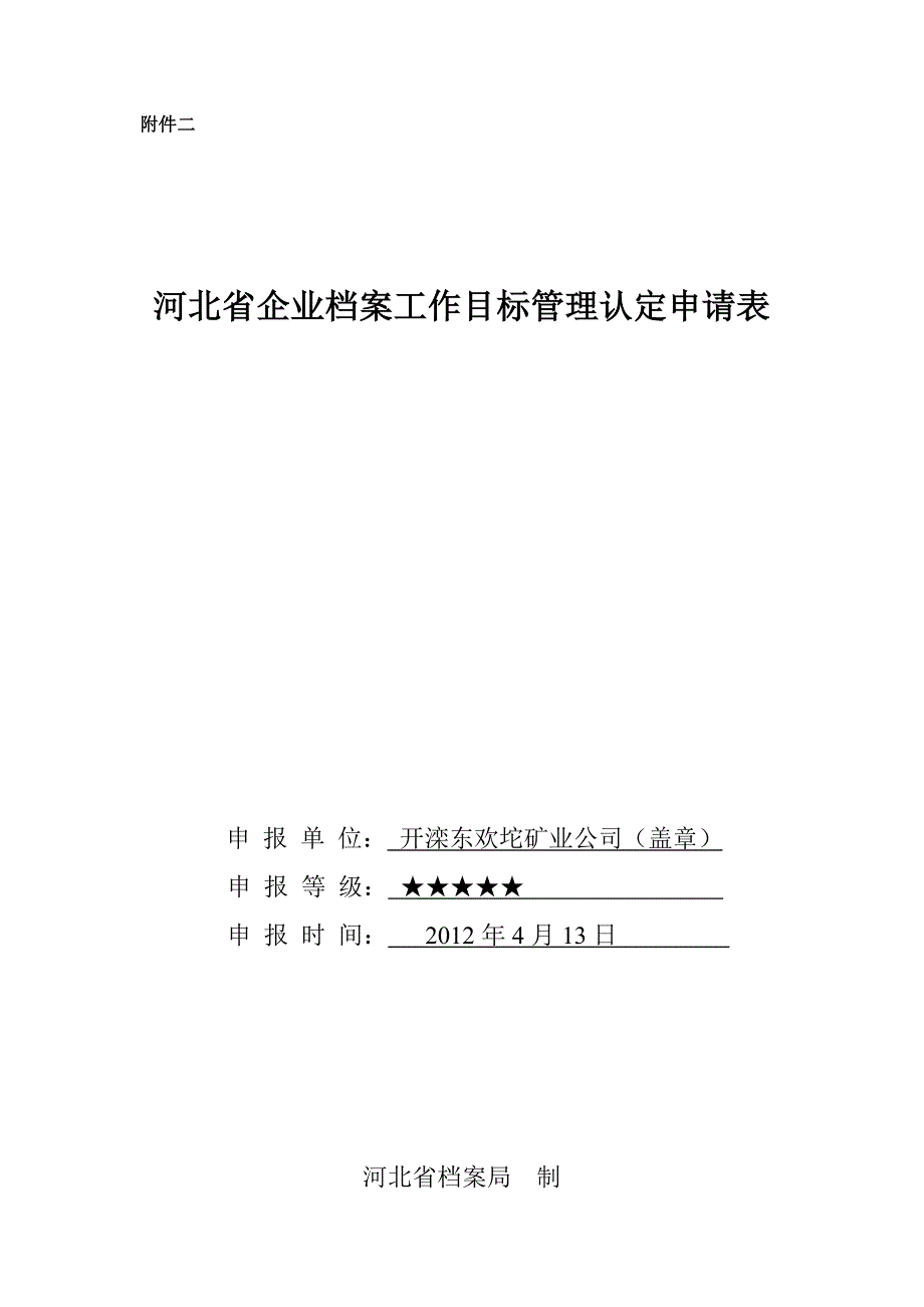 河北省企业档案工作目标管理认定申请表.doc_第1页