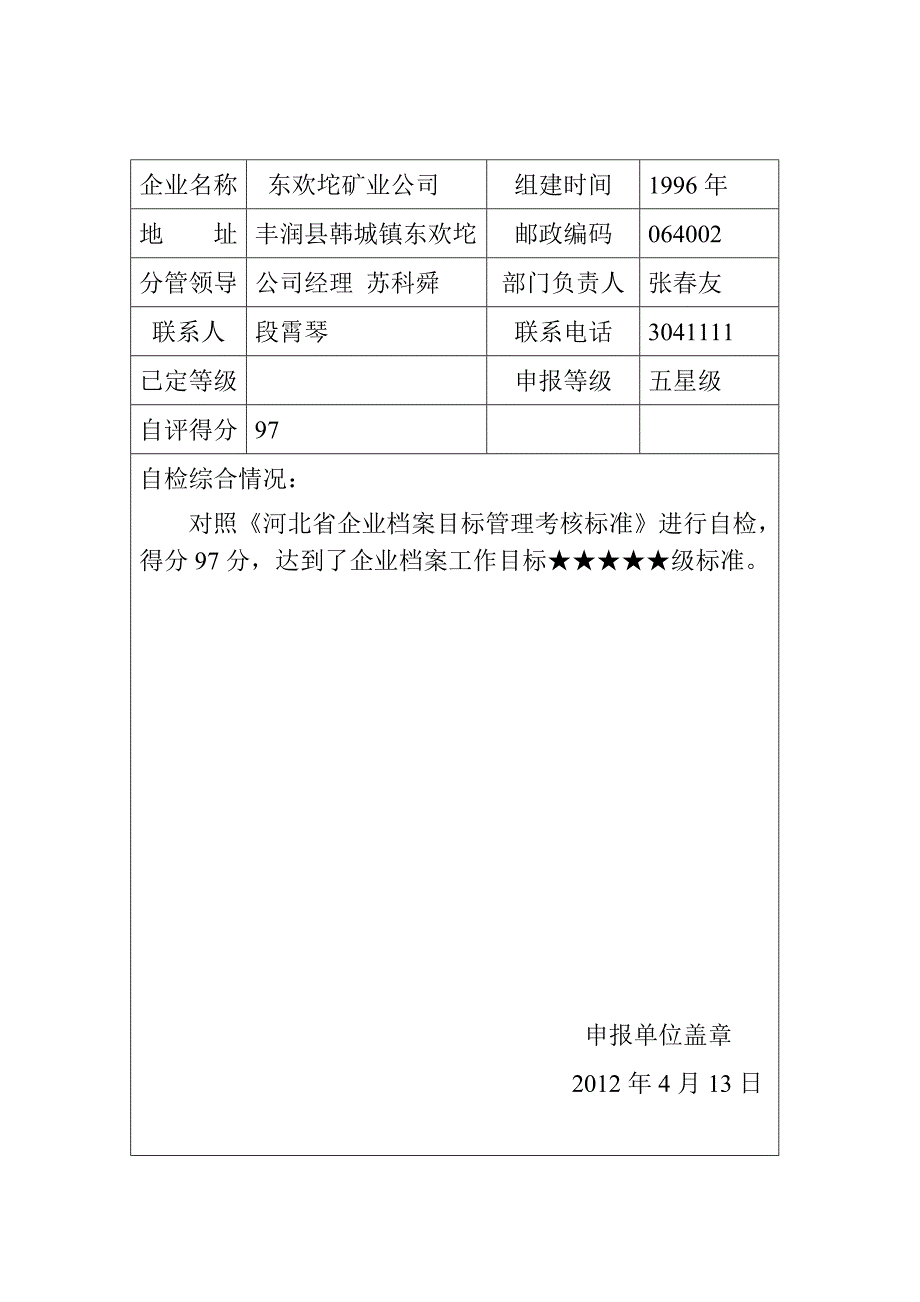 河北省企业档案工作目标管理认定申请表.doc_第2页