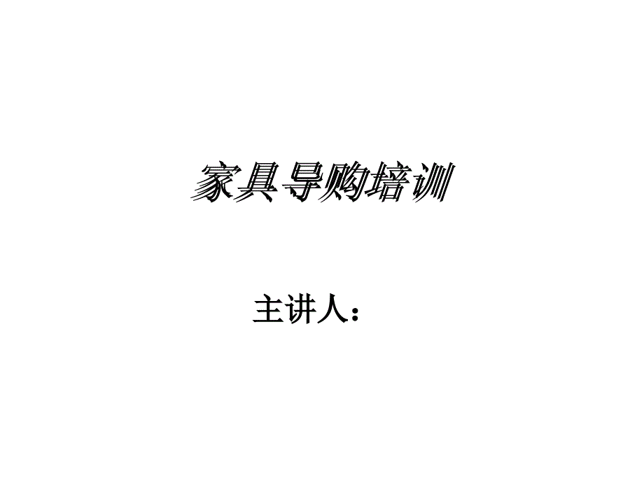 家具导购员培训1企业介绍、材质说明等_第1页