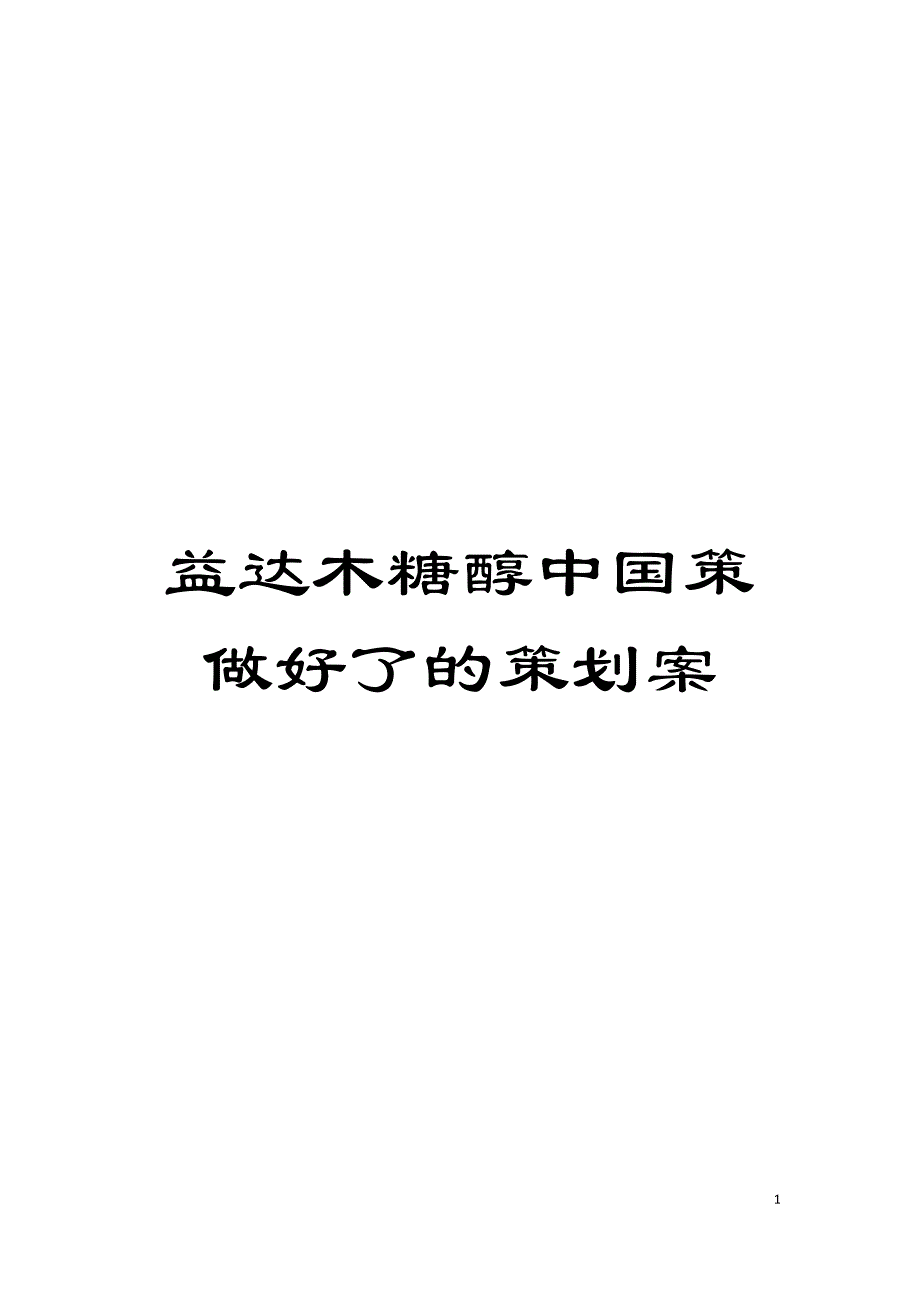 益达木糖醇中国策做好了的策划案模板.doc_第1页