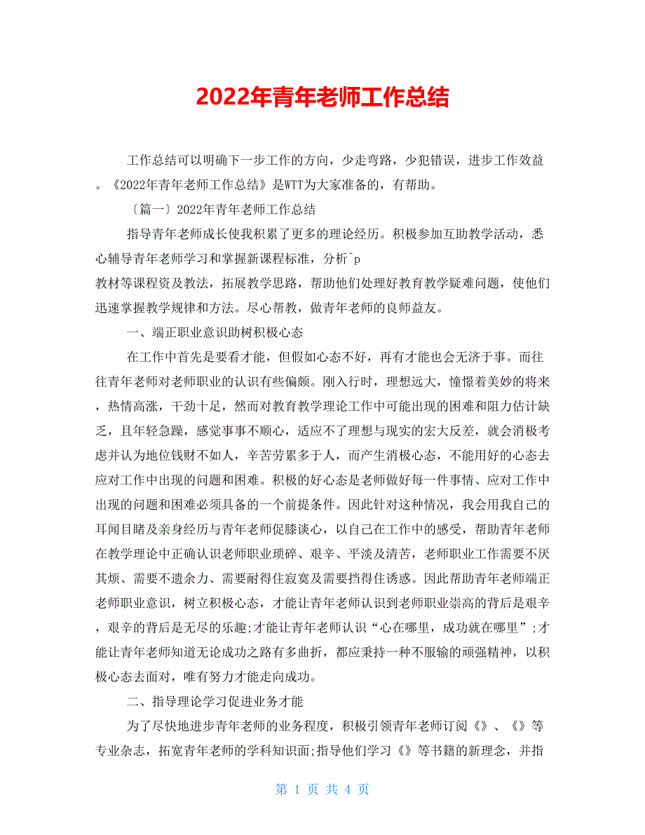 2022年青年教师工作总结_第1页