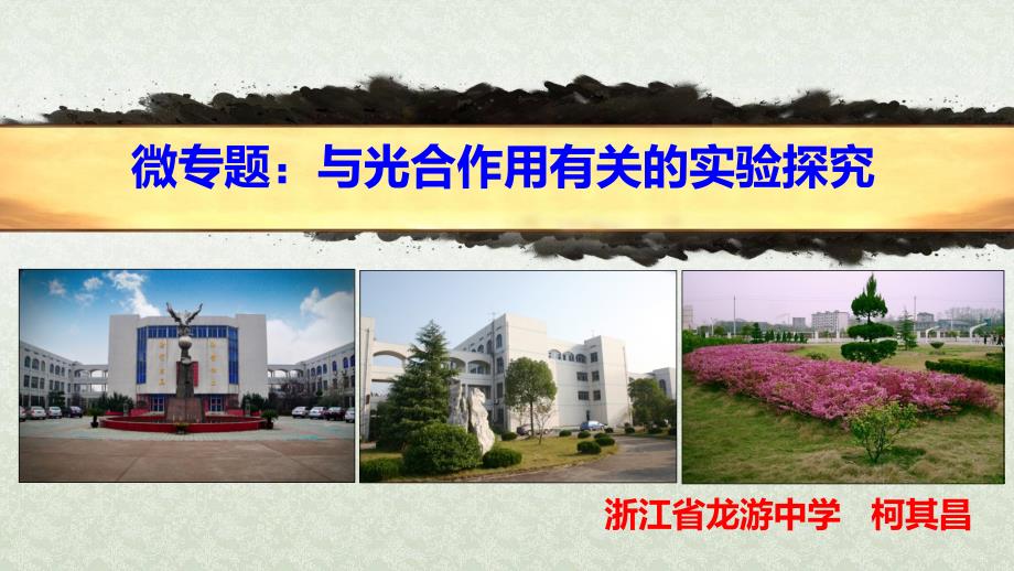 微专题-光合作用科学史ppt课件_第1页