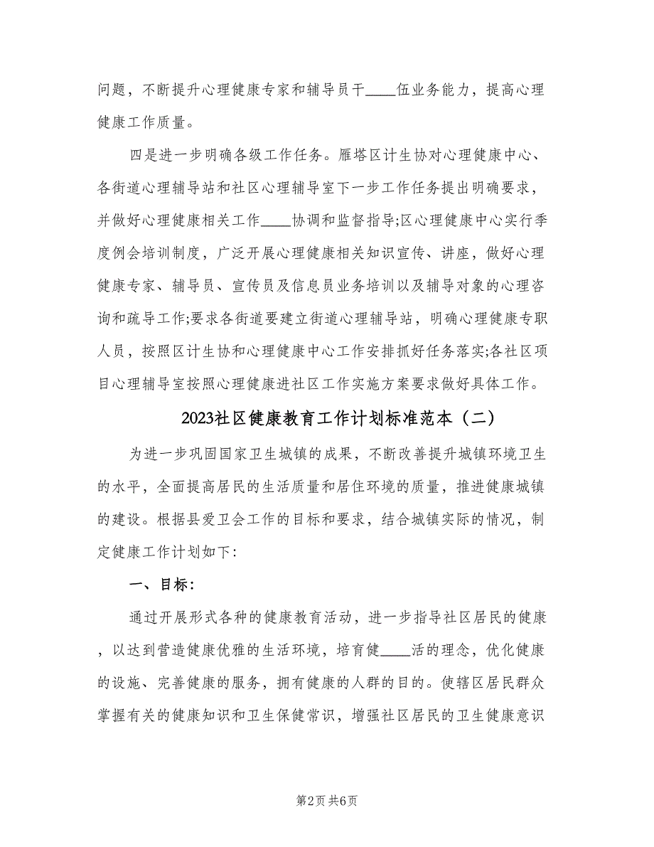 2023社区健康教育工作计划标准范本（三篇）.doc_第2页