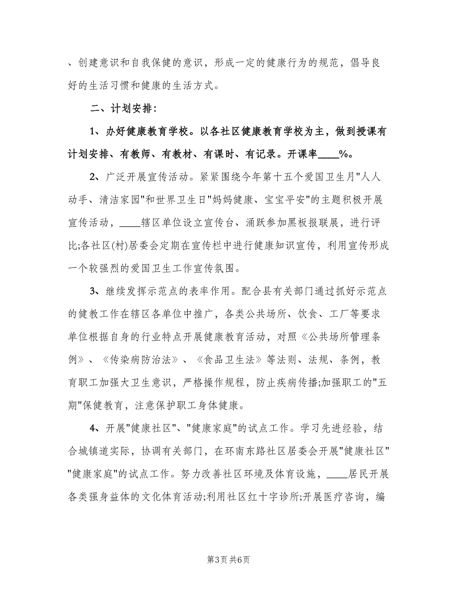 2023社区健康教育工作计划标准范本（三篇）.doc_第3页