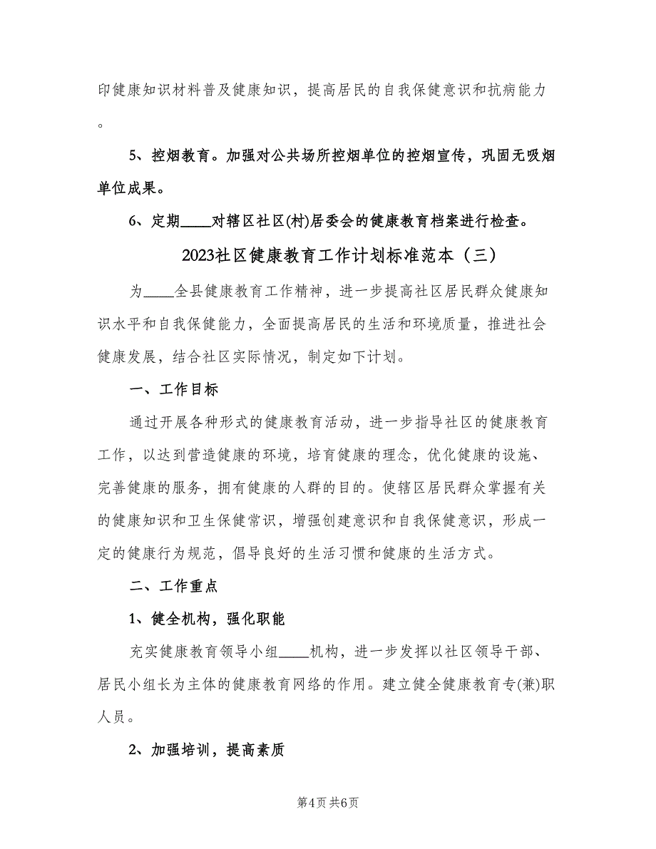 2023社区健康教育工作计划标准范本（三篇）.doc_第4页