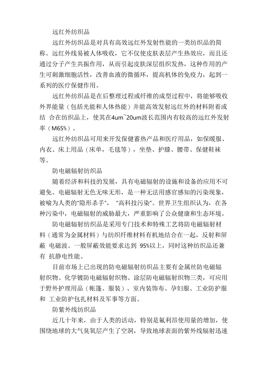 几种新型功能性纺织品的介绍_第2页