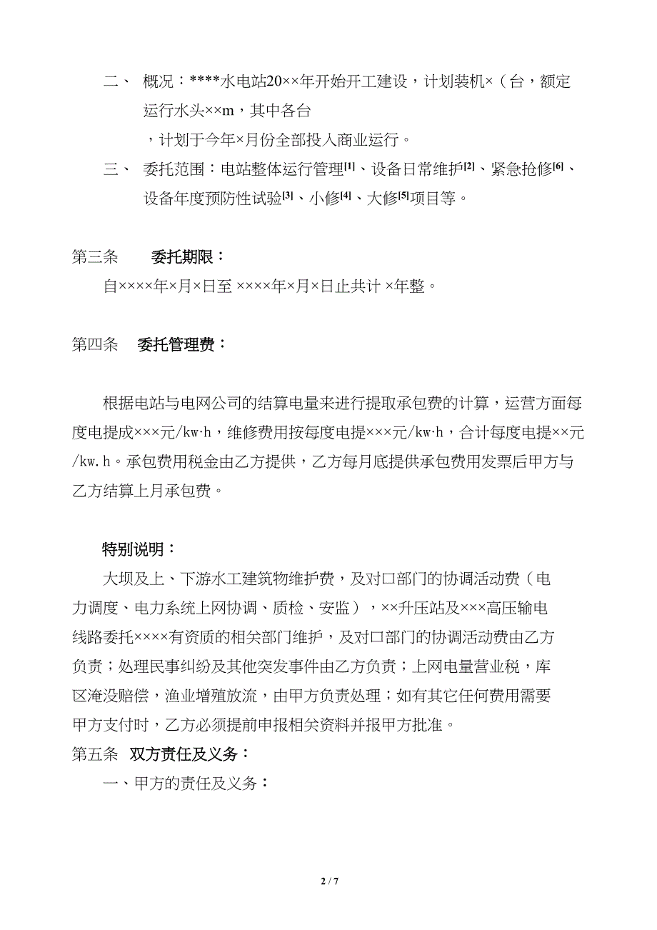 电站委托运行合同(0711)(DOC 7页)_第2页