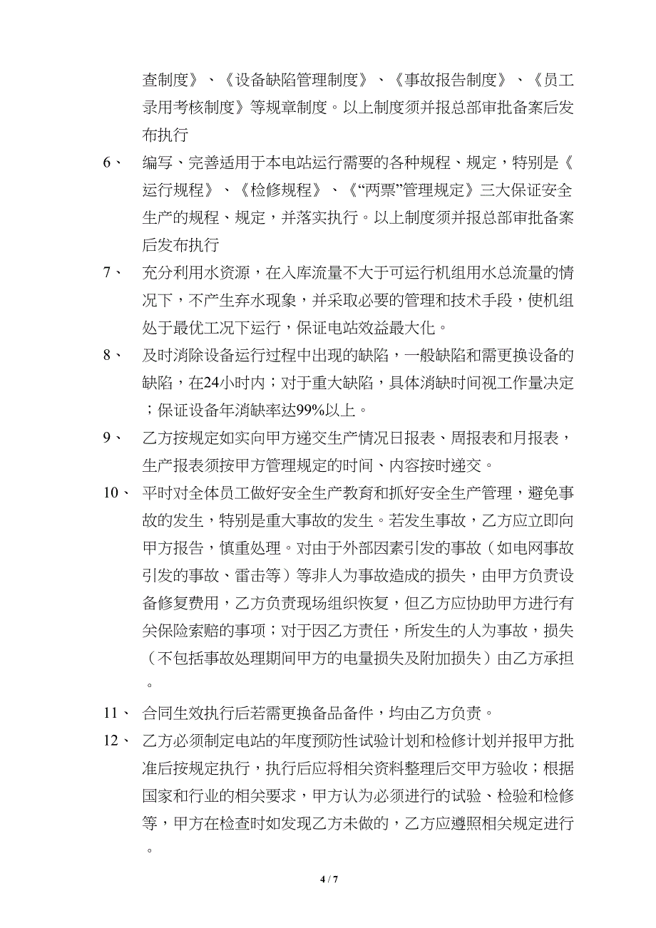 电站委托运行合同(0711)(DOC 7页)_第4页