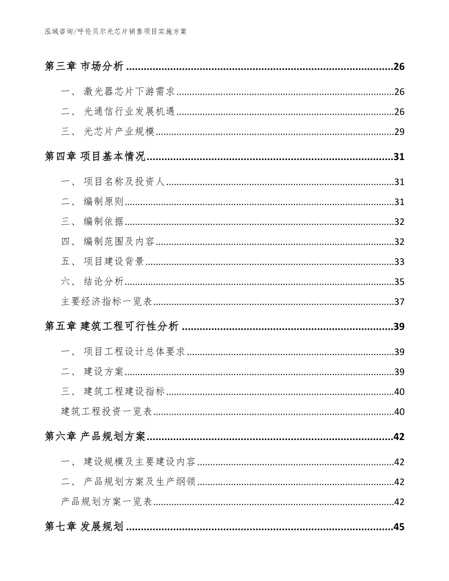 呼伦贝尔光芯片销售项目实施方案_范文模板_第4页