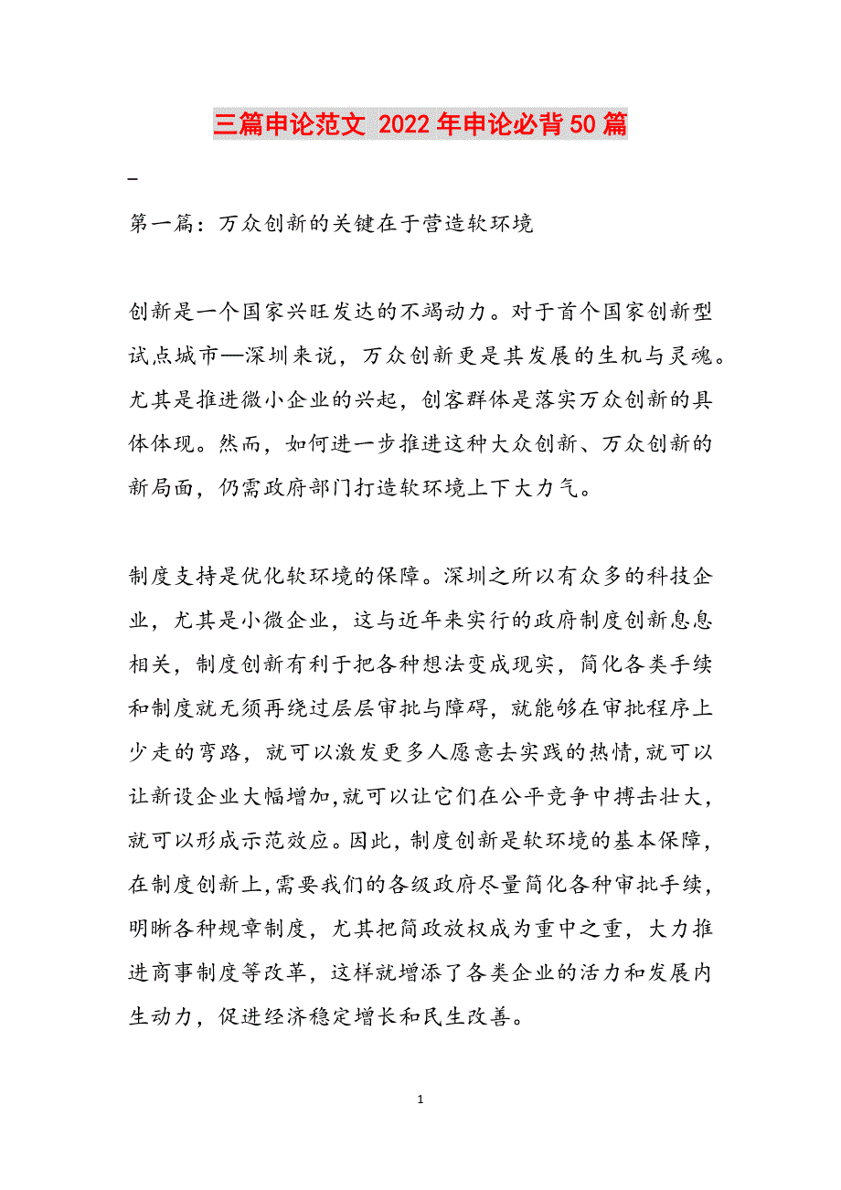 三篇申论范文 2022年申论必背50篇范文_第1页