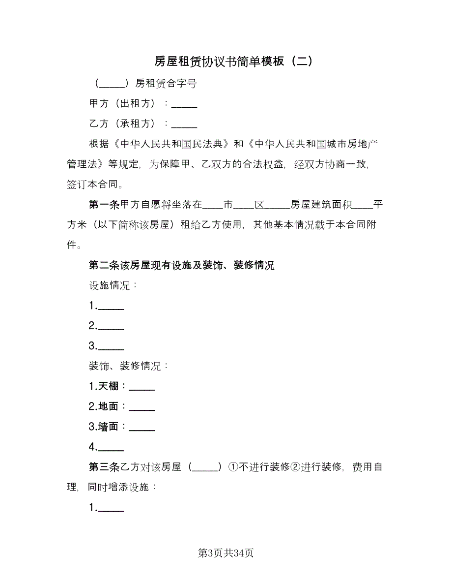 房屋租赁协议书简单模板（10篇）.doc_第3页