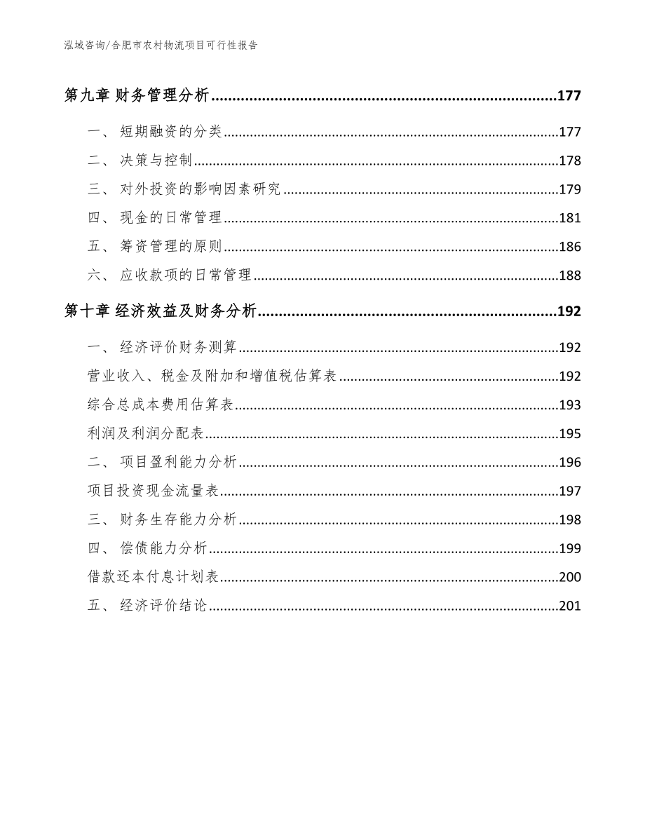 合肥市农村物流项目可行性报告_第4页