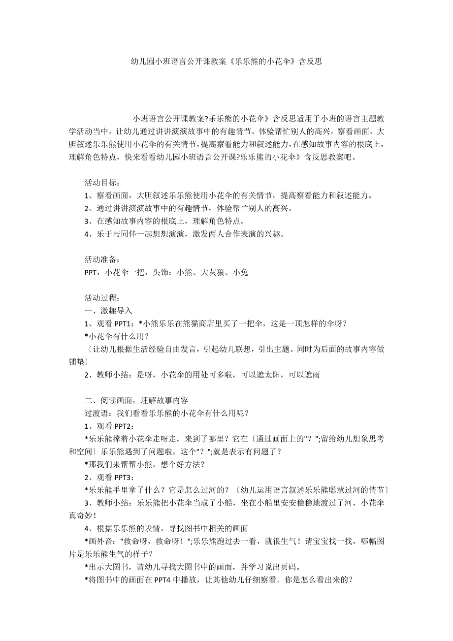 幼儿园小班语言公开课教案《乐乐熊的小花伞》含反思_第1页