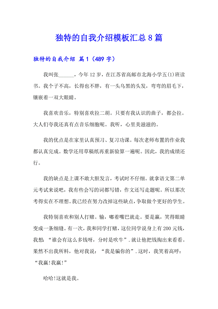 独特的自我介绍模板汇总8篇_第1页