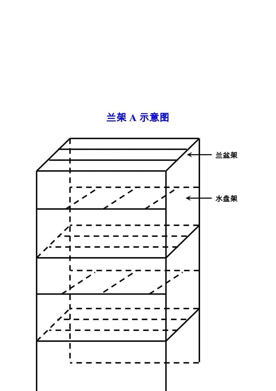 兰花架制作方案_第5页