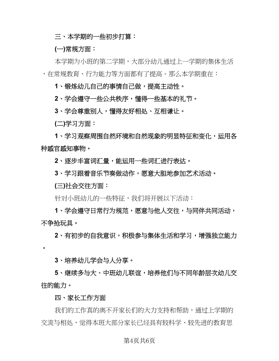 小班班级工作计划模板（3篇）.doc_第4页