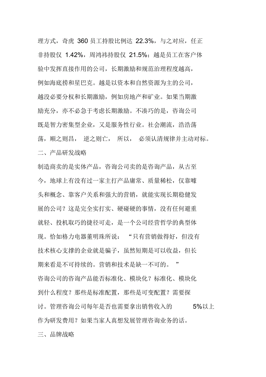 管理咨询公司的核心竞争力和关键战略_第4页