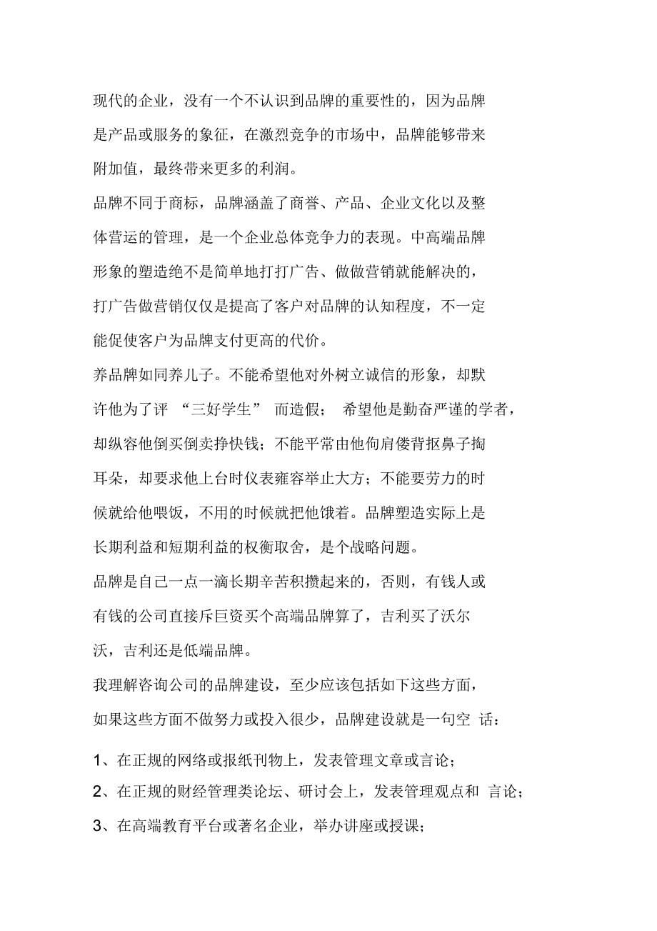 管理咨询公司的核心竞争力和关键战略_第5页