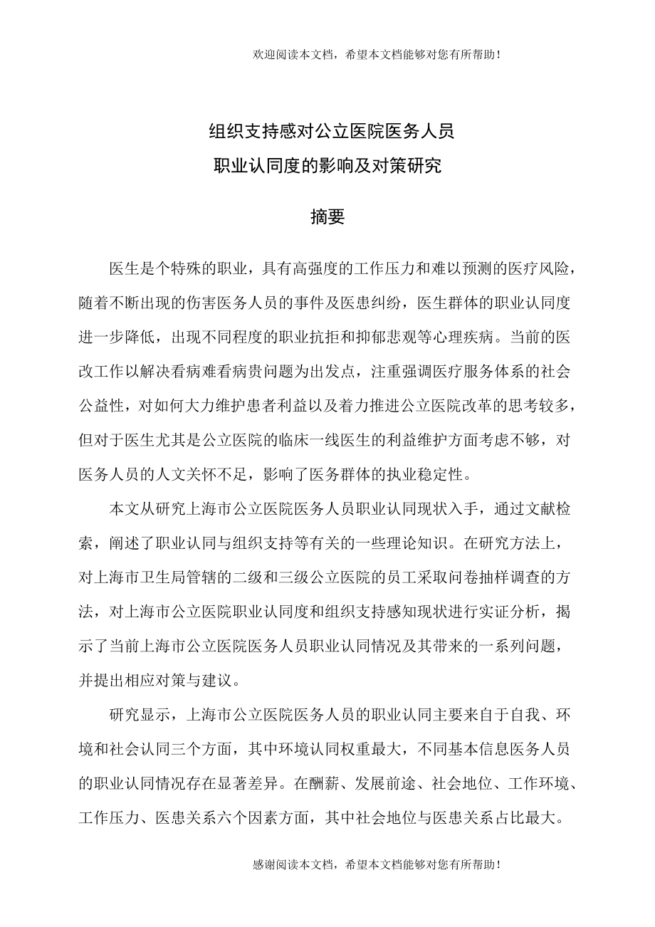 组织支持感对公立医院医务人员职业认同度的影响及对策_第2页