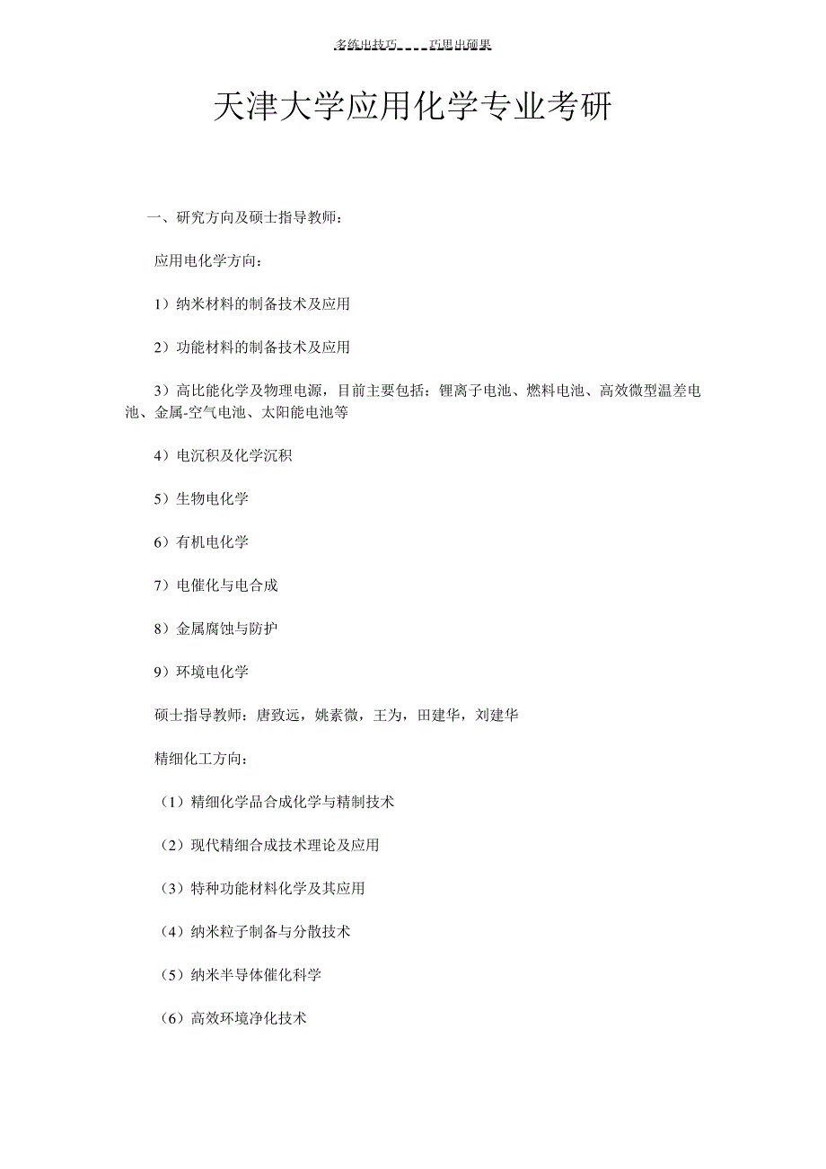 天津大学应用化学专业考研_第1页