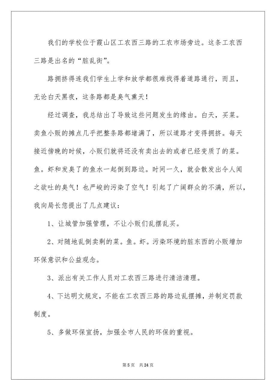 关于爱护环境建议书15篇_第5页