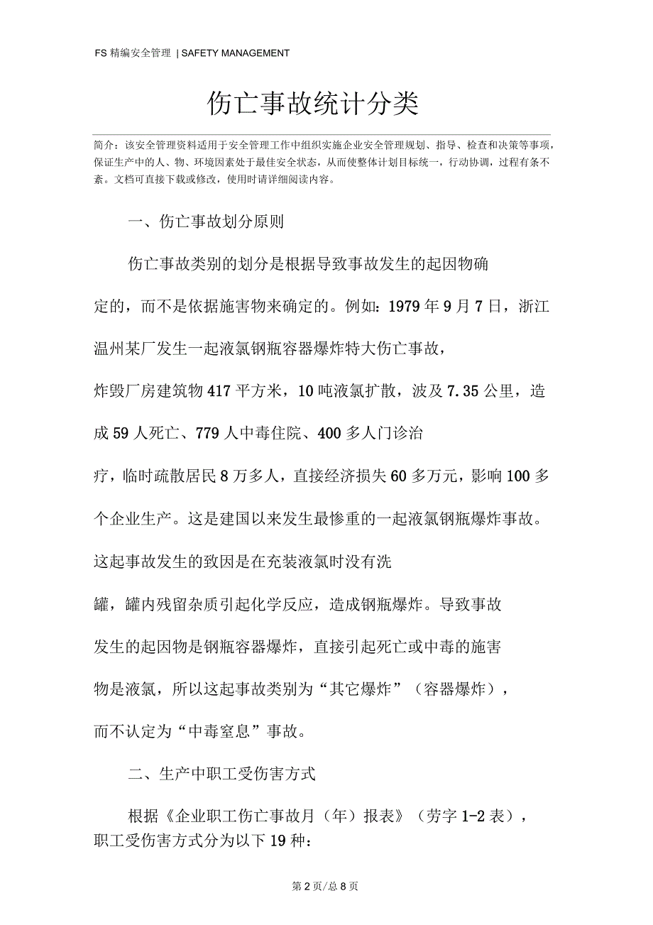 伤亡事故统计分类_第2页