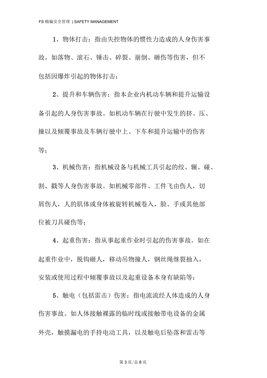 伤亡事故统计分类_第3页