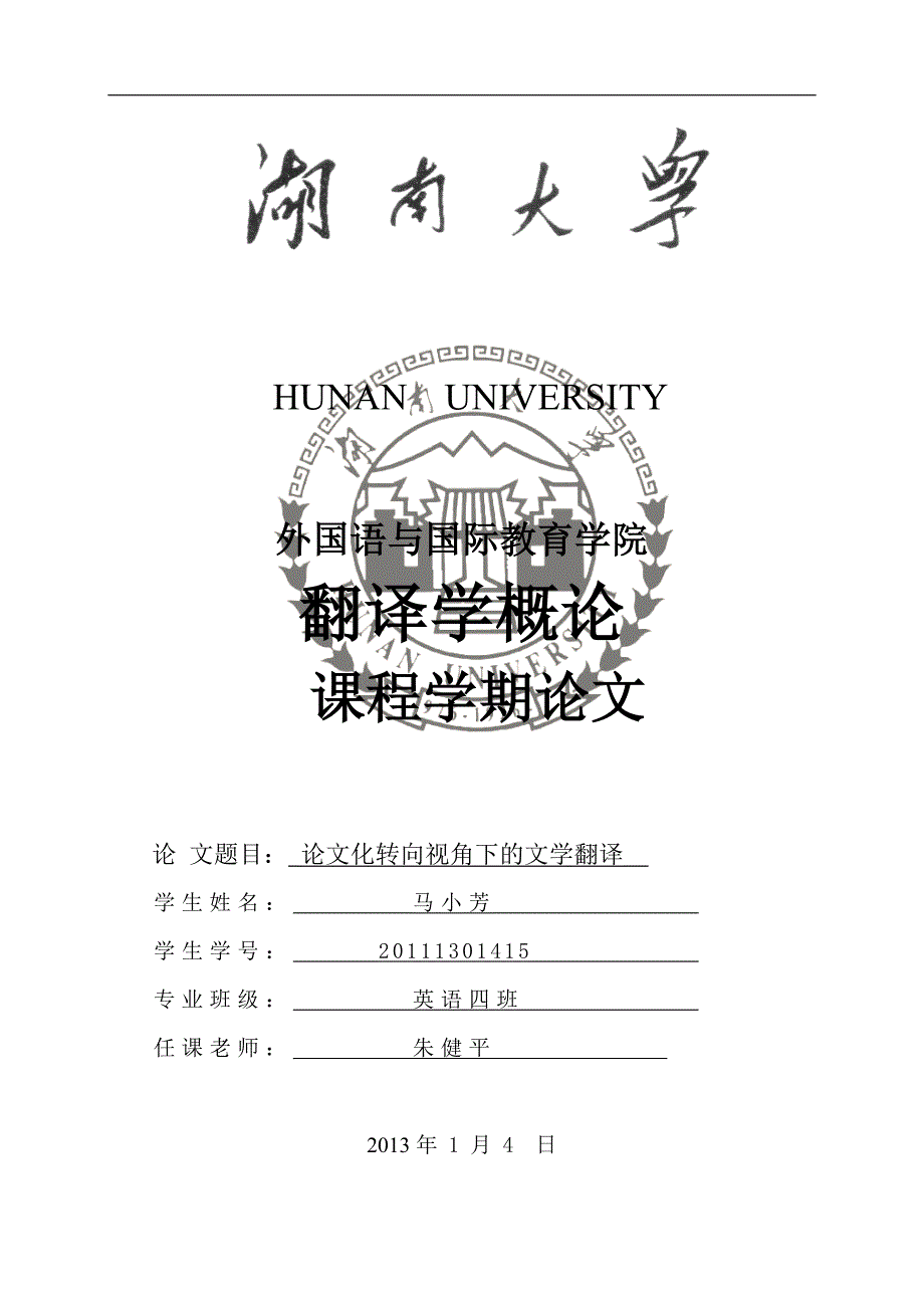 论文化转向视角下的文学翻译_第1页