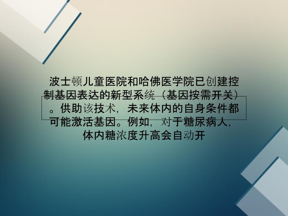 控制基因表达新方法基因按需开关_第1页