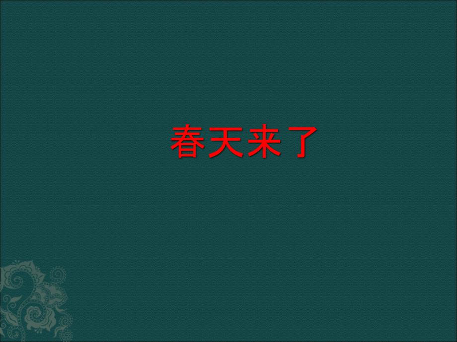 三年级下册音乐课件－第1课春天来了　《春天来了》｜花城版(共10张PPT)_第1页