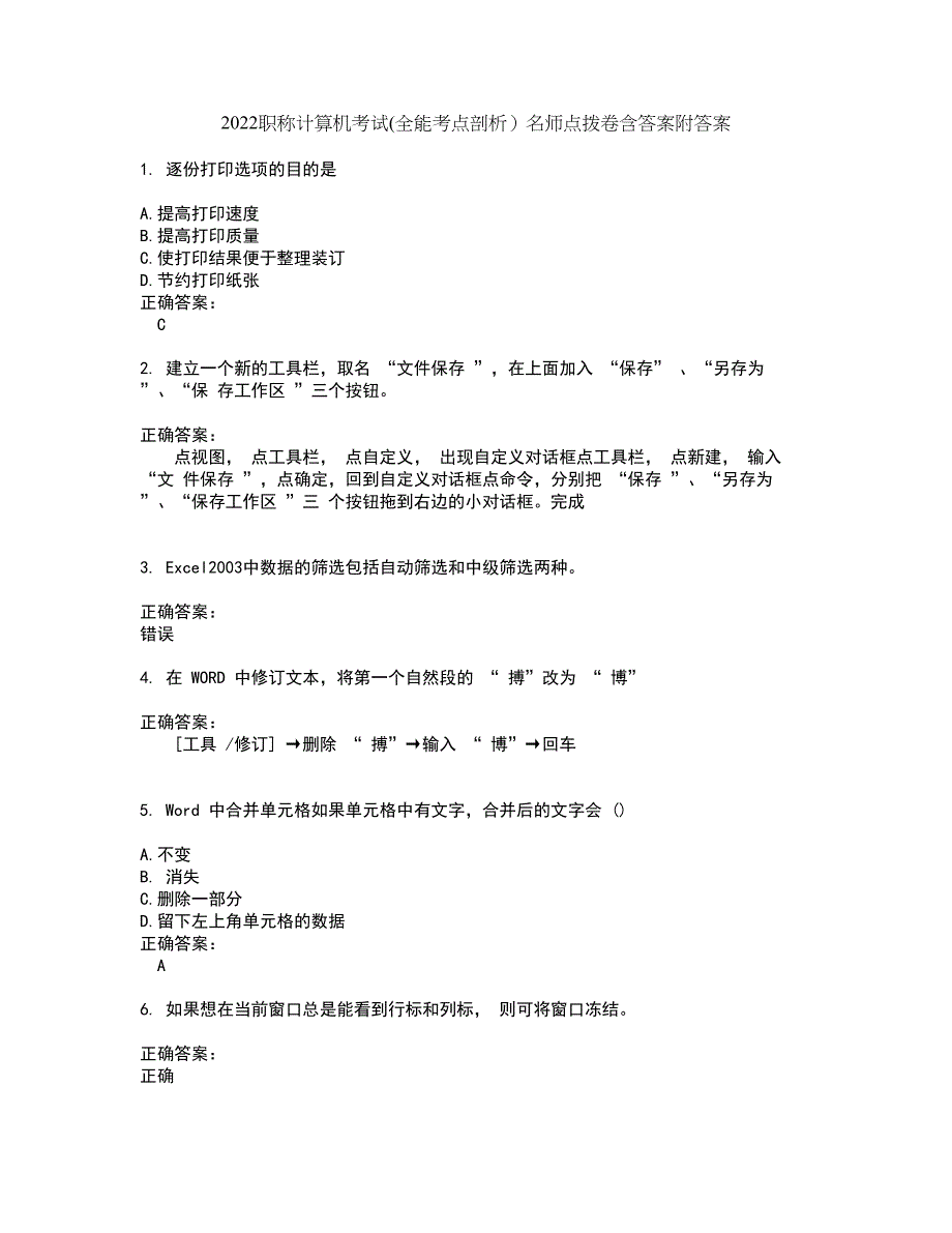 2022职称计算机考试(全能考点剖析）名师点拨卷含答案附答案54_第1页