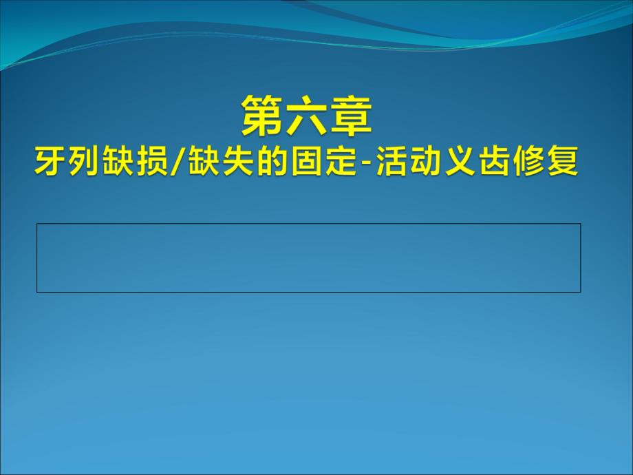 牙列缺损缺失固定活动义齿修复_第1页