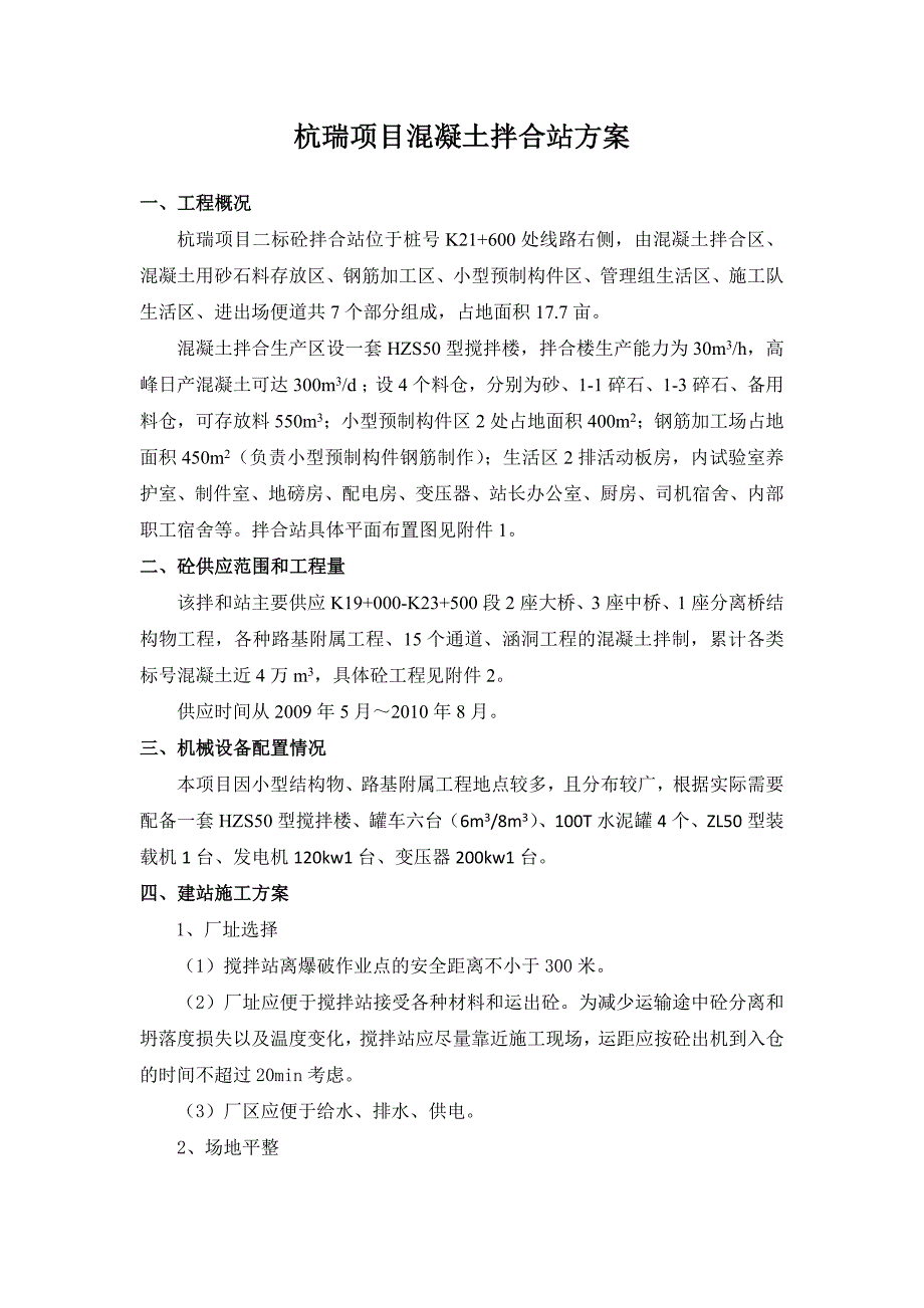 杭瑞项目HZS50混凝土拌合站方案_第1页