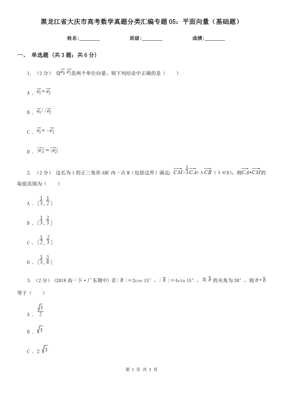 黑龙江省大庆市高考数学真题分类汇编专题05：平面向量（基础题）_第1页