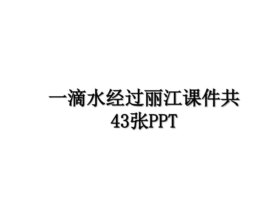 一滴水经过丽江课件共43张PPT_第1页