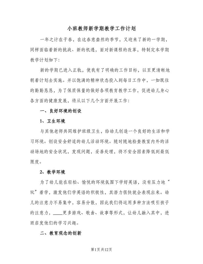 小班教师新学期教学工作计划（四篇）.doc