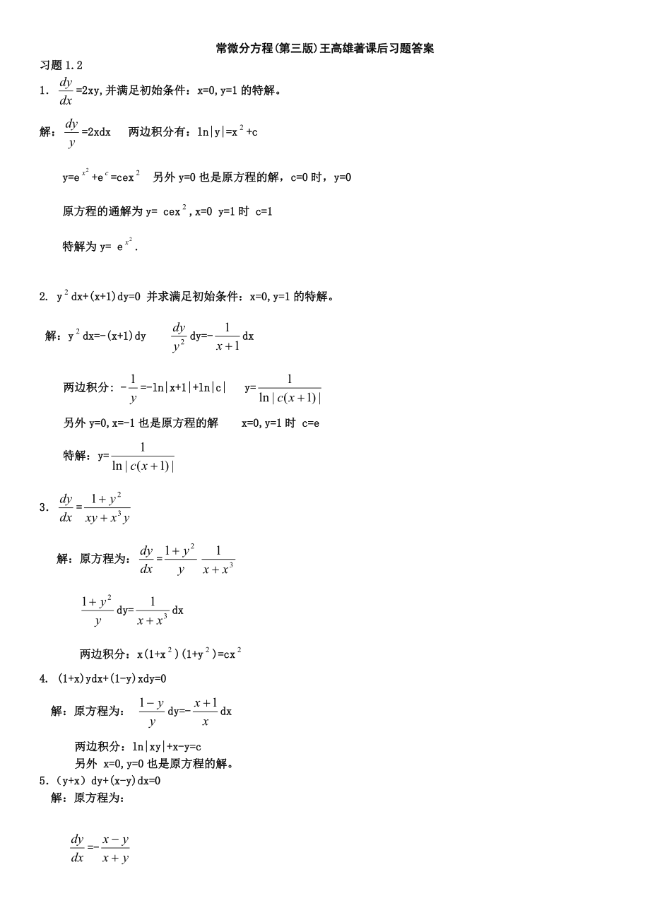 常微分方程(第三版)课后习题答案_第1页