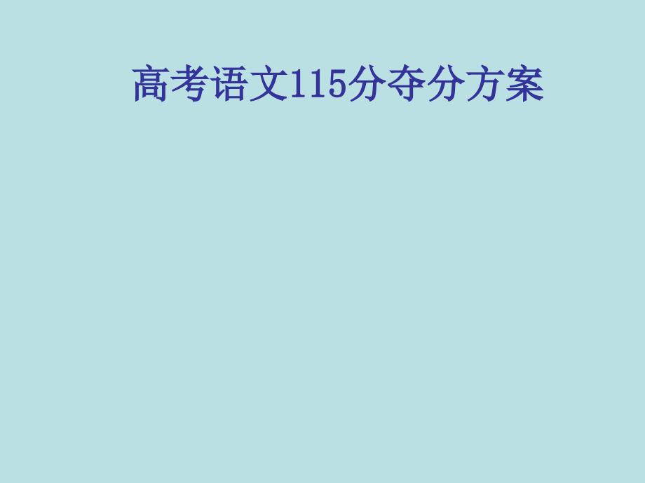 高考语文115分夺分方案ppt课件(20张)_第1页