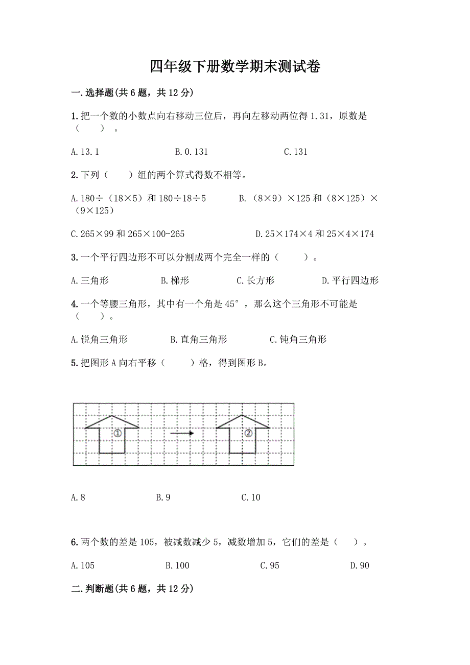 四年级下册数学期末测试卷附答案【精练】.docx_第1页