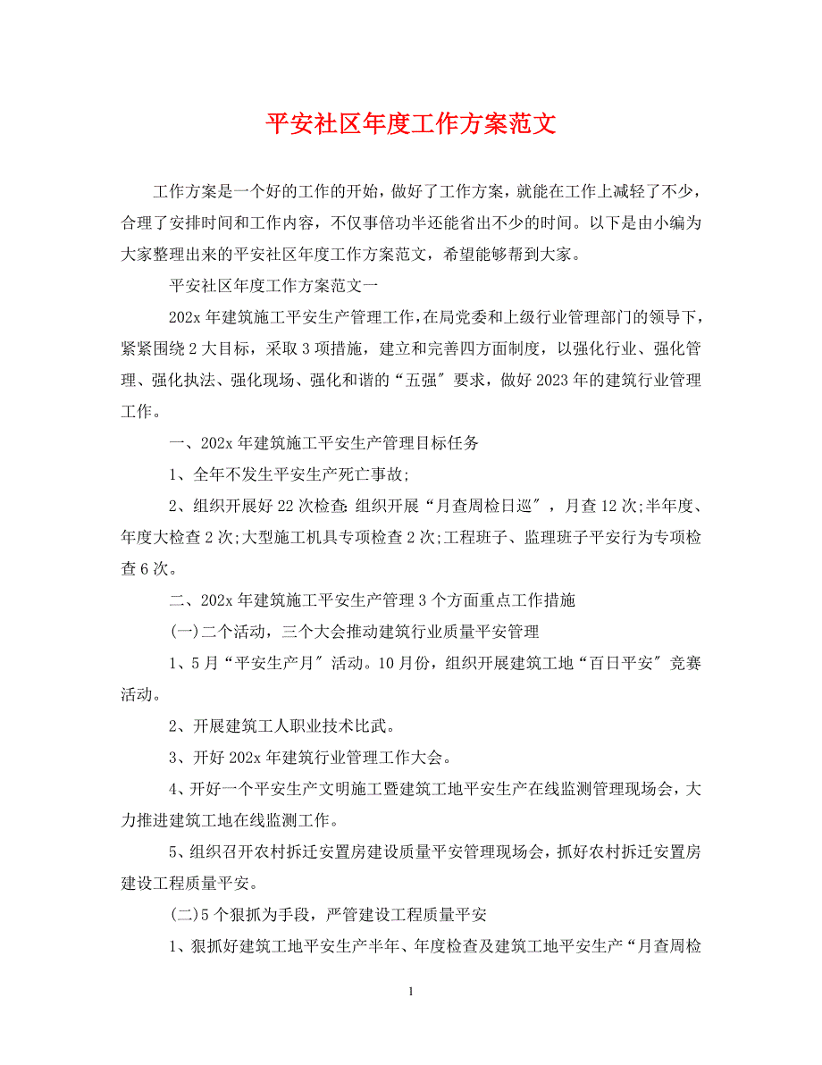 2023年安全社区年度工作计划范文.doc_第1页