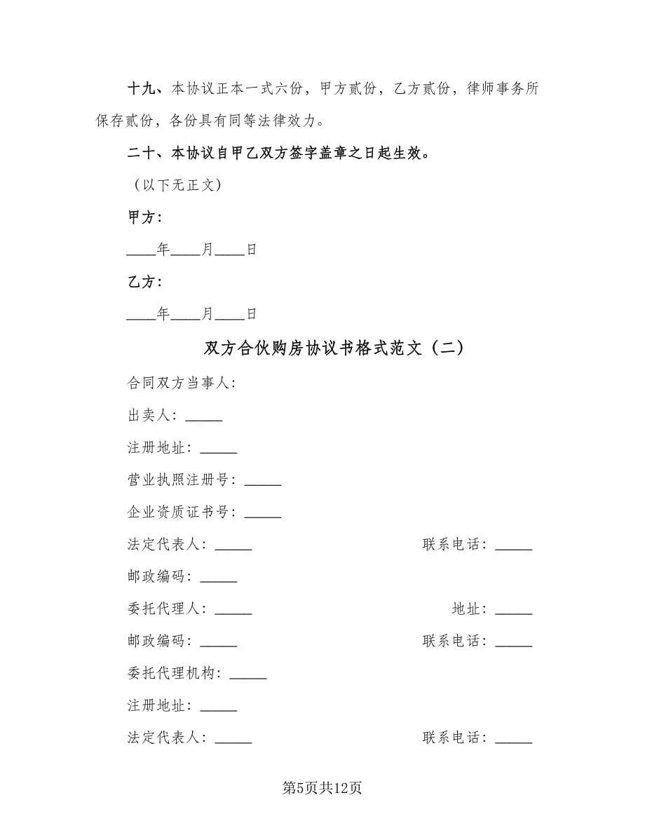 双方合伙购房协议书格式范文（三篇）.doc_第5页